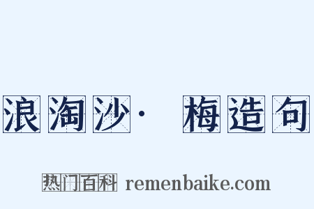 浪淘沙·梅造句是什么意思的图片